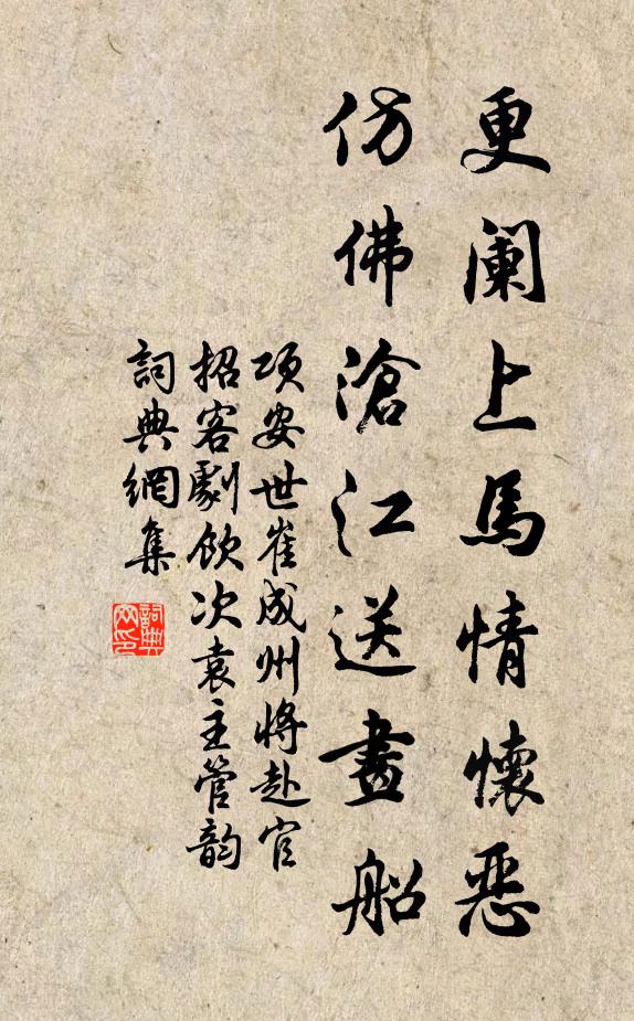 项安世更阑上马情怀恶，仿佛沧江送画船书法作品欣赏