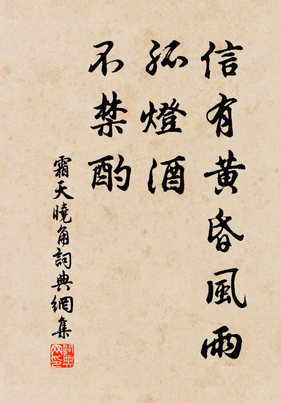 佚名信有黄昏风雨，孤灯酒、不禁酌书法作品欣赏