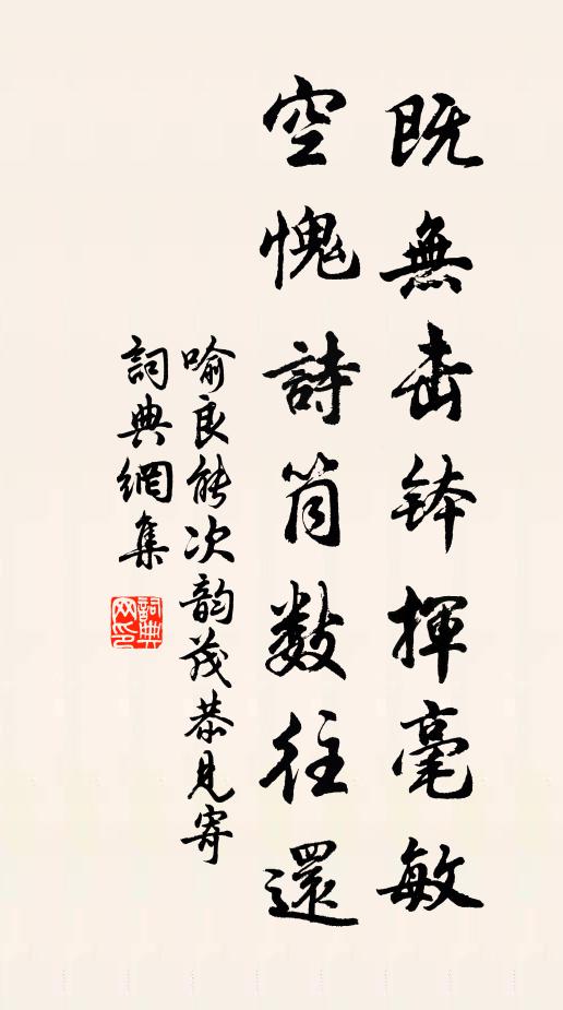 喻良能既无击钵挥毫敏，空愧诗筒数往还书法作品欣赏