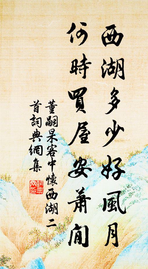 董嗣杲西湖多少好风月，何时买屋安萧閒书法作品欣赏