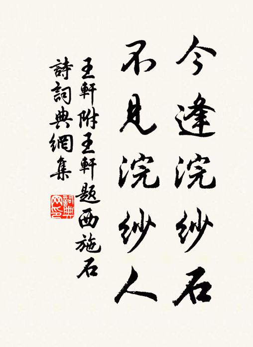 王轩今逢浣纱石，不见浣纱人书法作品欣赏