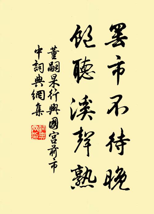 董嗣杲罢市不待晚，饱听溪声熟书法作品欣赏
