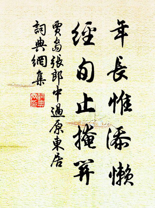 贾岛年长惟添懒，经旬止掩关书法作品欣赏