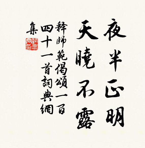 释师范夜半正明，天晓不露书法作品欣赏
