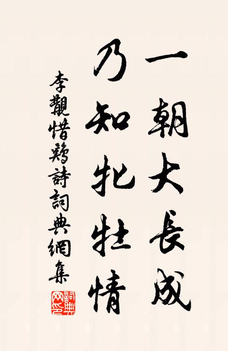李覯一朝大长成，乃知牝牡情书法作品欣赏