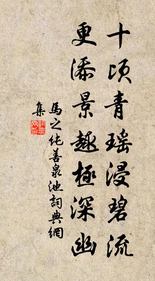 马之纯十顷青瑶浸碧流，更添景趣极深幽书法作品欣赏