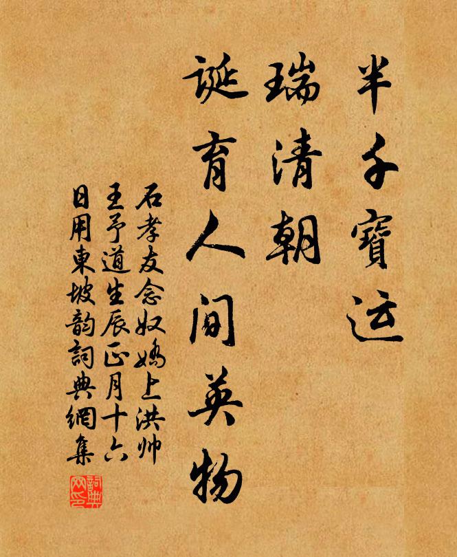 石孝友半千宝运，瑞清朝、诞育人间英物书法作品欣赏