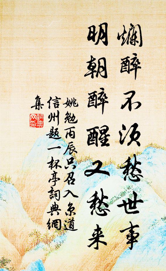 姚勉烂醉不须愁世事，明朝醉醒又愁来书法作品欣赏