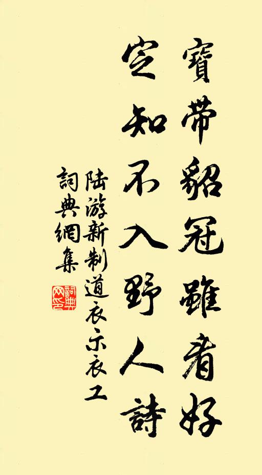 陆游宝带貂冠虽看好，定知不入野人诗书法作品欣赏