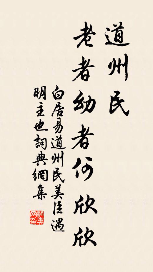 白居易道州民，老者幼者何欣欣书法作品欣赏