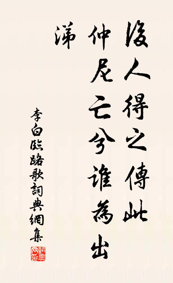 李白后人得之传此，仲尼亡兮谁为出涕书法作品欣赏