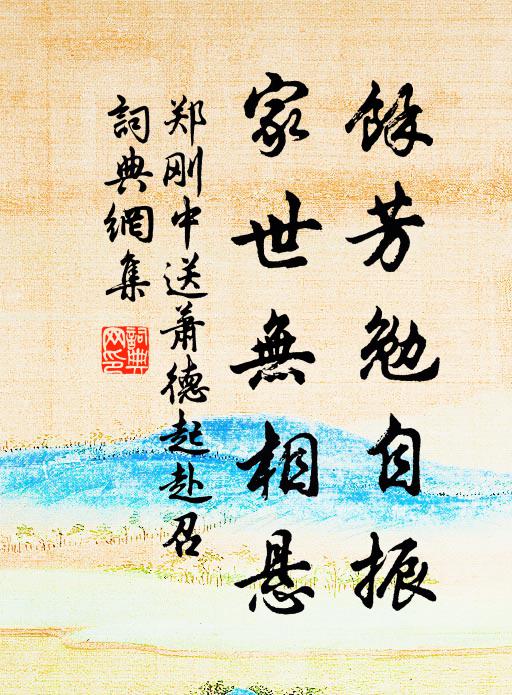 郑刚中馀芳勉自振，家世无相悬书法作品欣赏