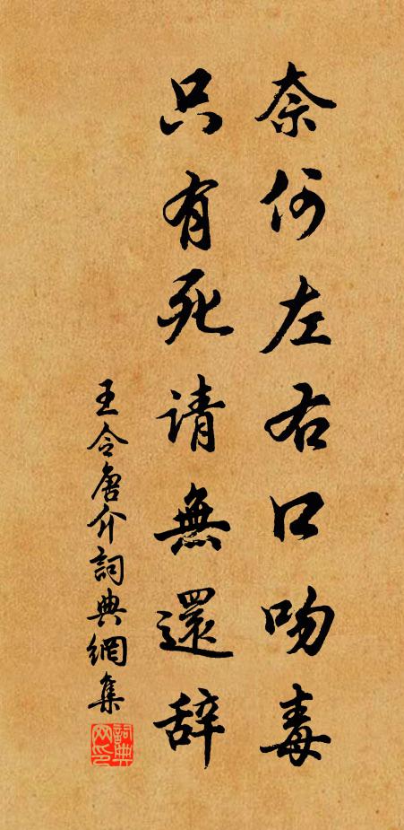 王令奈何左右口吻毒，只有死请无还辞书法作品欣赏