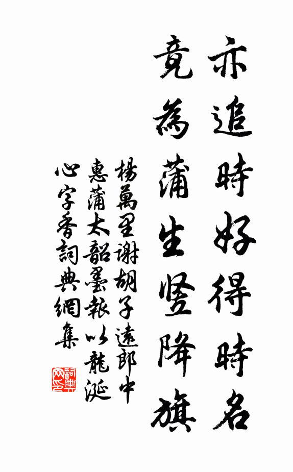 杨万里亦追时好得时名，竟为蒲生竖降旗书法作品欣赏
