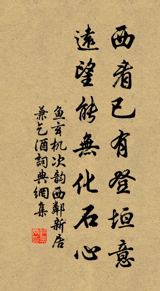 鱼玄机西看已有登垣意，远望能无化石心书法作品欣赏