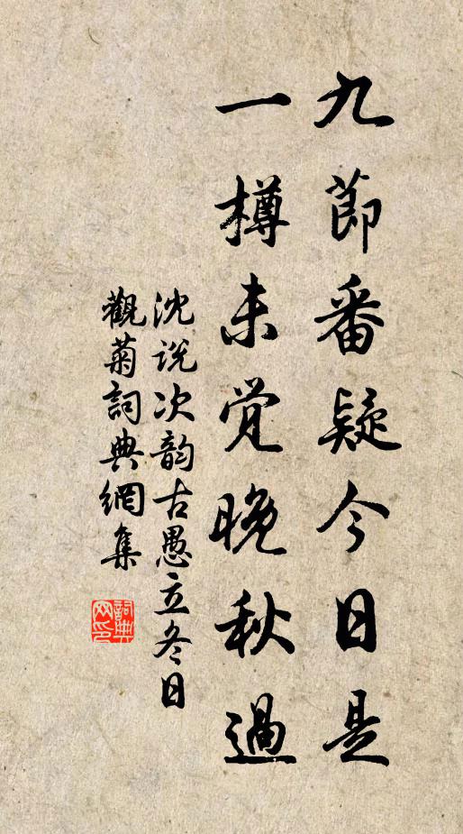 沈说九节番疑今日是，一樽未觉晚秋过书法作品欣赏