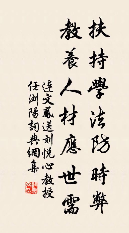 连文凤扶持学法防时弊，教养人材应世需书法作品欣赏