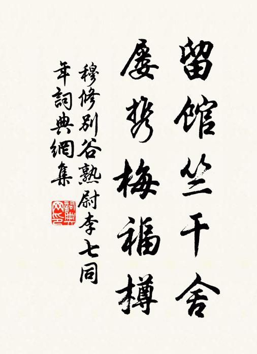 穆修留馆竺干舍，屡携梅福樽书法作品欣赏