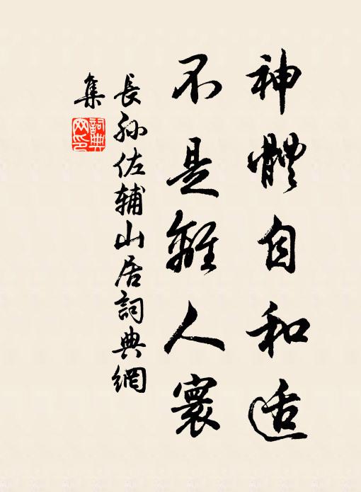 长孙佐辅神体自和适，不是离人寰书法作品欣赏