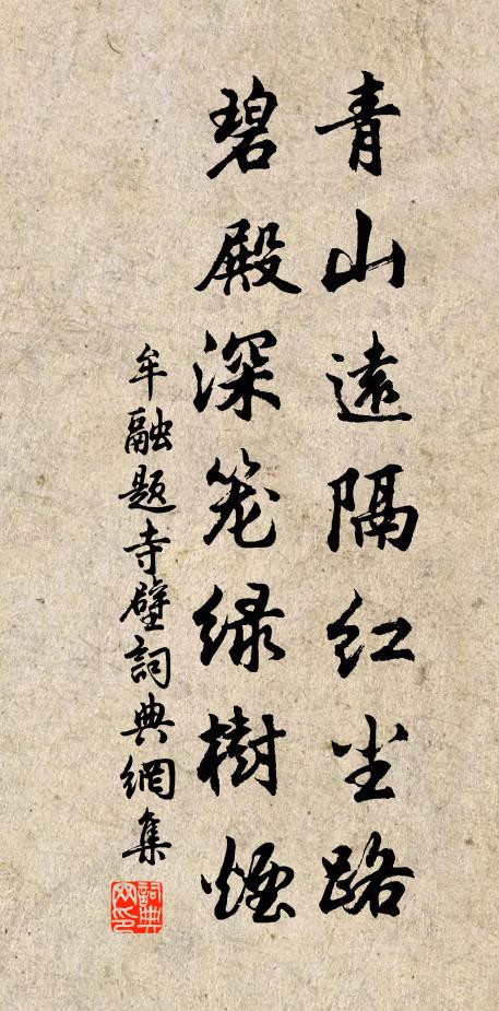 牟融青山远隔红尘路，碧殿深笼绿树烟书法作品欣赏