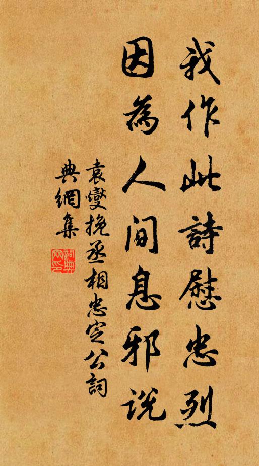 袁燮我作此诗慰忠烈，因为人间息邪说书法作品欣赏