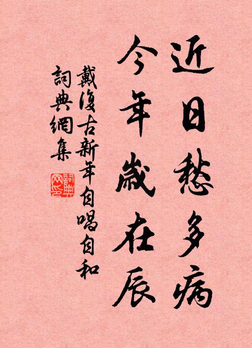 戴复古近日愁多病，今年岁在辰书法作品欣赏