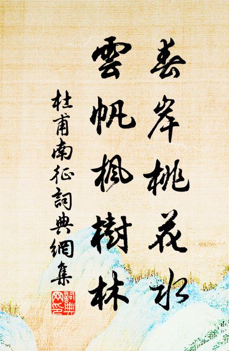 杜甫春岸桃花水，云帆枫树林书法作品欣赏