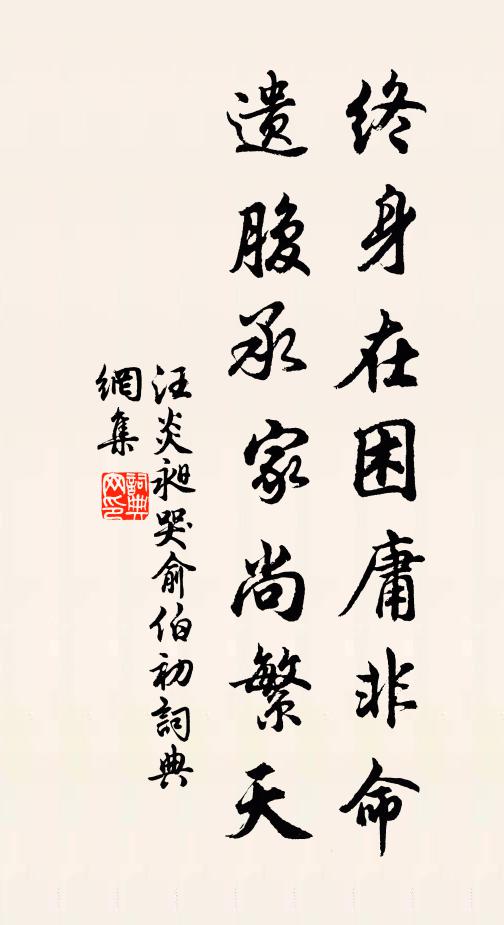 汪炎昶终身在困庸非命，遗腹承家尚繁天书法作品欣赏