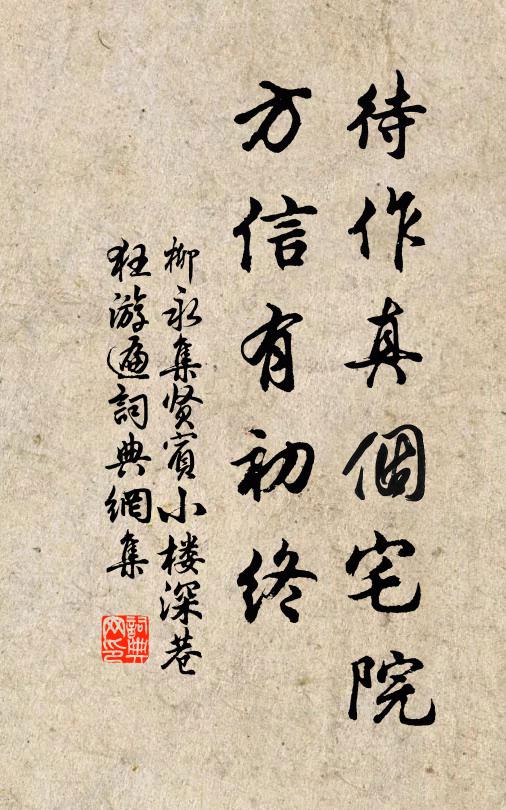 柳永待作真个宅院，方信有初终书法作品欣赏