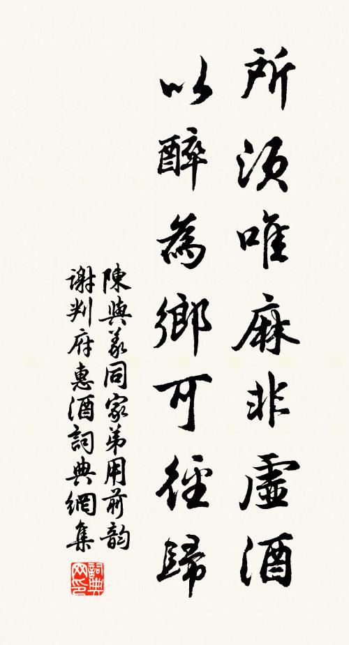 陈与义所须唯麻非虚酒，以醉为乡可径归书法作品欣赏