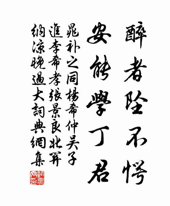 晁补之醉者坠不愕,安能学丁君书法作品欣赏