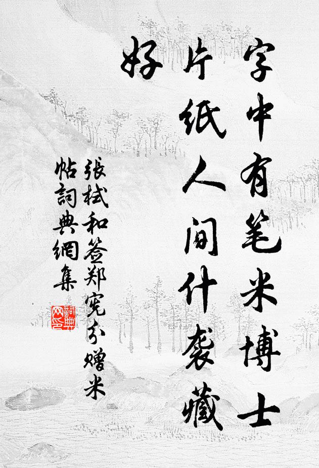 张栻字中有笔米博士，片纸人间什袭藏好书法作品欣赏
