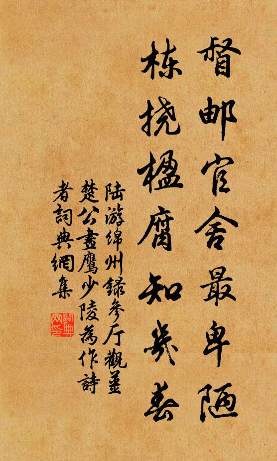 陆游督邮官舍最卑陋，栋挠楹腐知几春书法作品欣赏