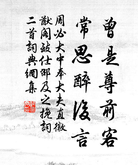 周必大曾是尊前客，常思醉后言书法作品欣赏
