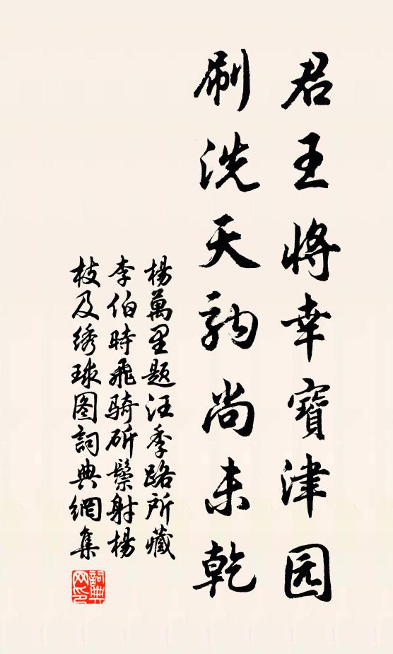 杨万里君王将幸宝津园，刷洗天驹尚未乾书法作品欣赏