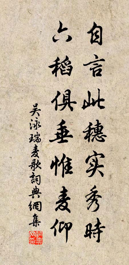 吴泳自言此穗实秀时，六稻俱垂惟麦仰书法作品欣赏