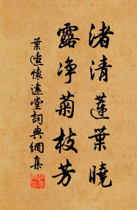 叶适渚清莲叶晓,露净菊枝芳书法作品欣赏