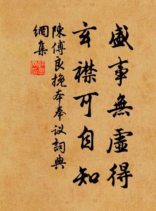陈傅良盛事无虚得，玄襟可自知书法作品欣赏