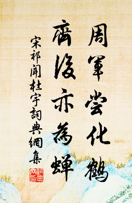 宋祁周军尝化鹤，齐后亦为蝉书法作品欣赏