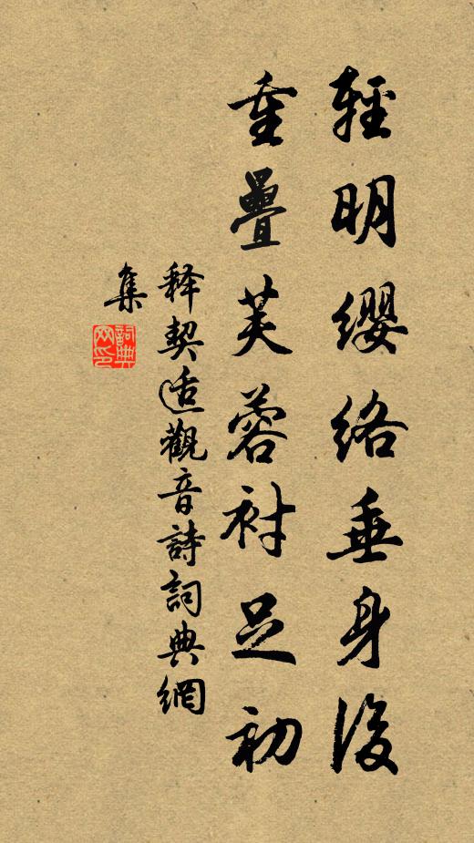 释契适轻明缨络垂身后，重叠芙蓉衬足初书法作品欣赏
