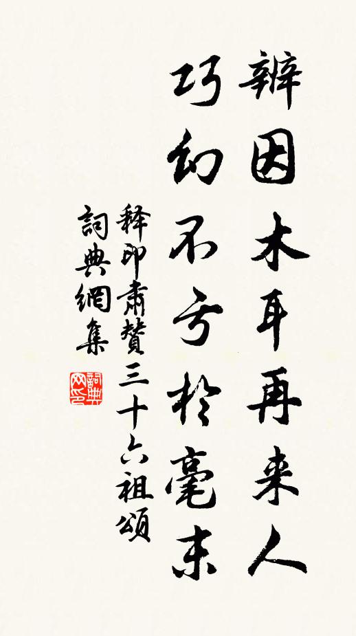 释印肃辨因木耳再来人，巧幻不亏於毫末书法作品欣赏