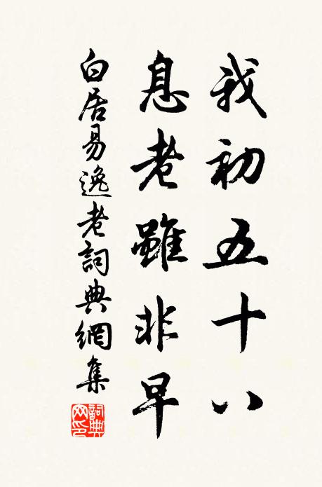 白居易我初五十八，息老虽非早书法作品欣赏