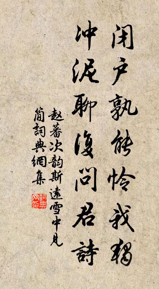 赵蕃闭户孰能怜我独，冲泥聊复问君诗书法作品欣赏