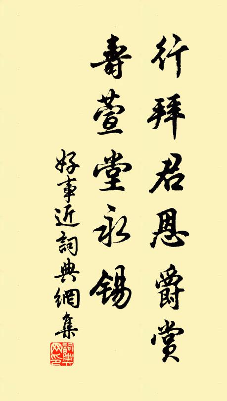 佚名行拜君恩爵赏，寿萱堂永锡书法作品欣赏