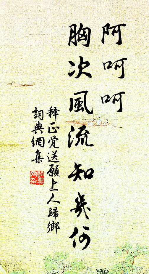 释正觉阿呵呵，胸次风流知几何书法作品欣赏