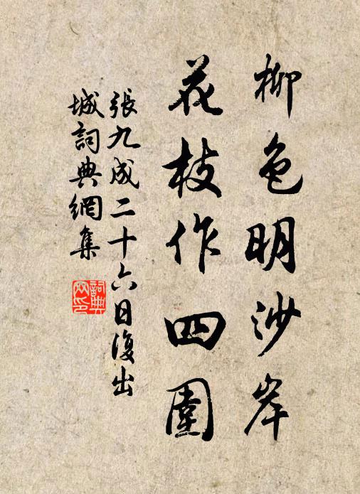 张九成柳色明沙岸，花枝作四围书法作品欣赏