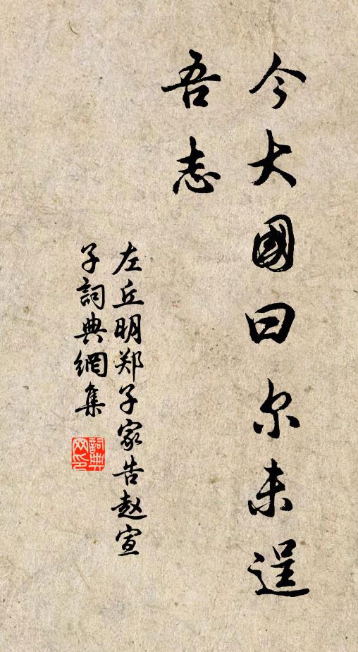 左丘明今大国曰：‘尔未逞吾志书法作品欣赏