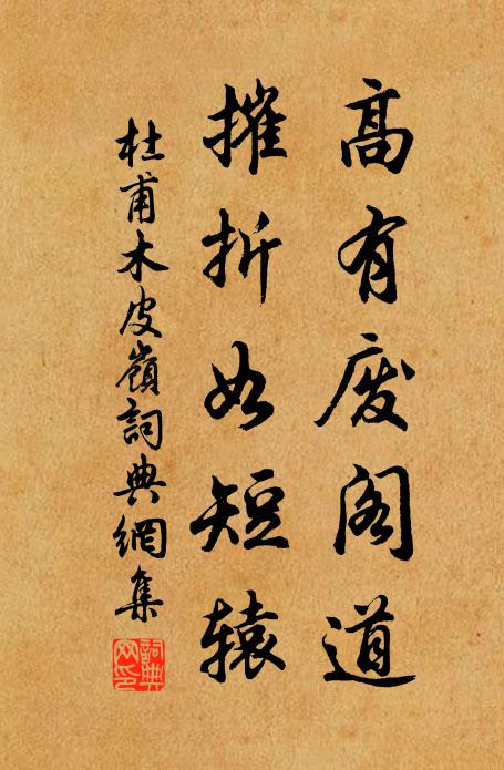 杜甫高有废阁道，摧折如短辕书法作品欣赏