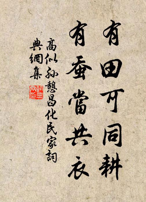 高似孙有田可同耕，有蚕当共衣书法作品欣赏