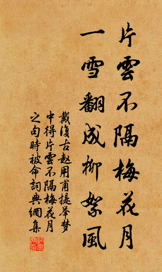戴复古片云不隔梅花月，一雪翻成柳絮风书法作品欣赏